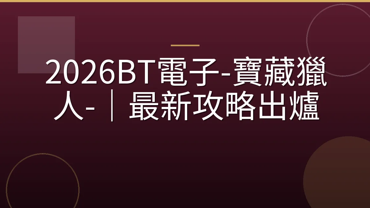 2026BT電子-寶藏獵人-｜最新攻略出爐