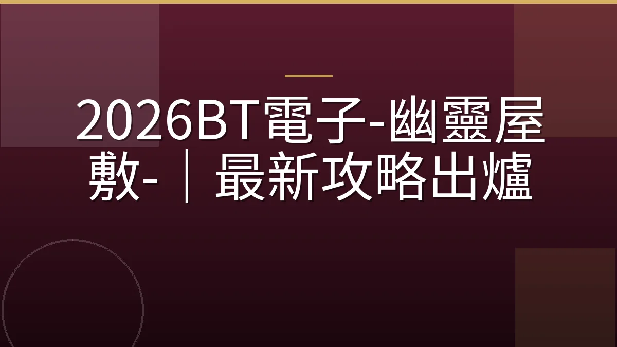 2026BT電子-幽靈屋敷-｜最新攻略出爐