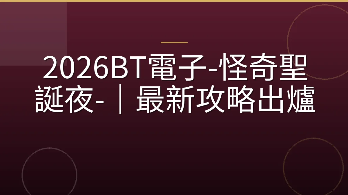 2026BT電子-怪奇聖誕夜-｜最新攻略出爐