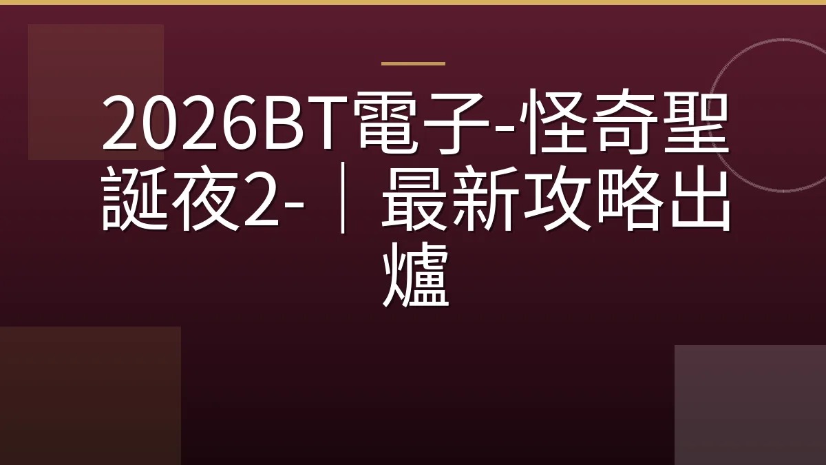 2026BT電子-怪奇聖誕夜2-｜最新攻略出爐