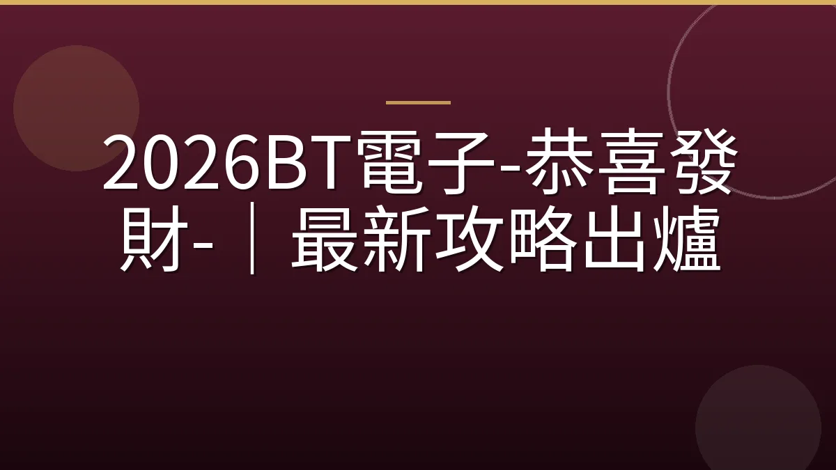 2026BT電子-恭喜發財-｜最新攻略出爐