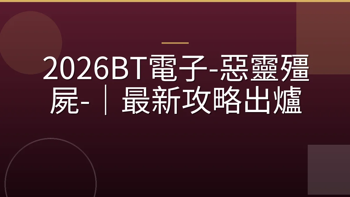 2026BT電子-惡靈殭屍-｜最新攻略出爐
