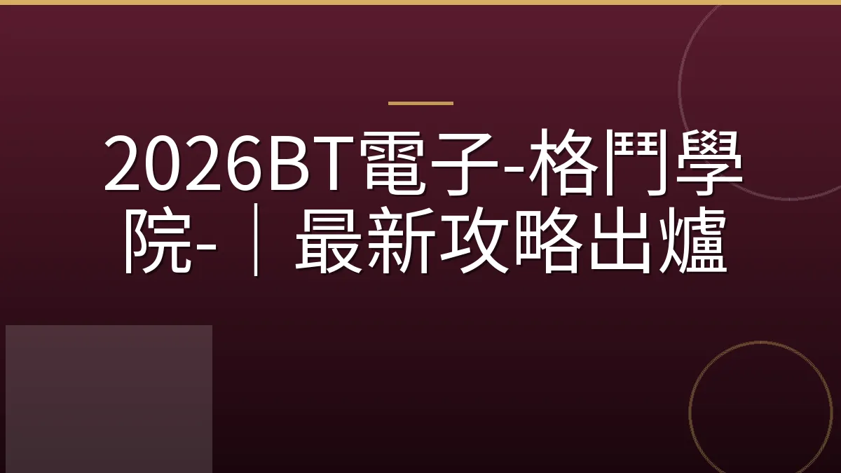 2026BT電子-格鬥學院-｜最新攻略出爐