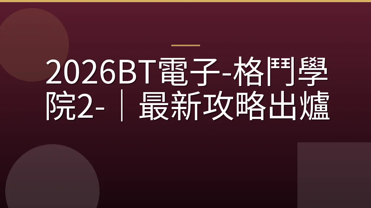2026BT電子-格鬥學院2-｜最新攻略出爐