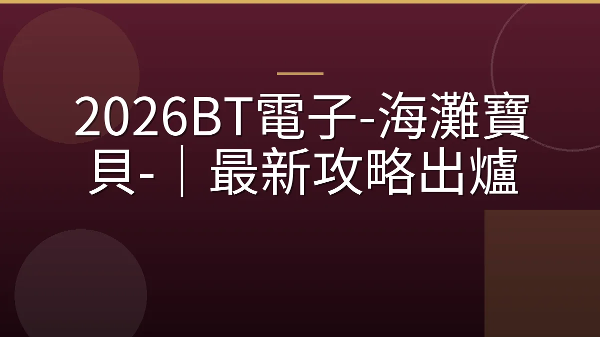 2026BT電子-海灘寶貝-｜最新攻略出爐