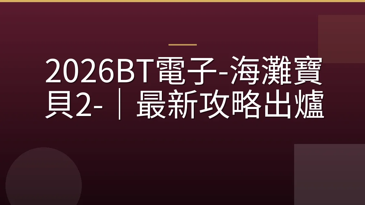 2026BT電子-海灘寶貝2-｜最新攻略出爐