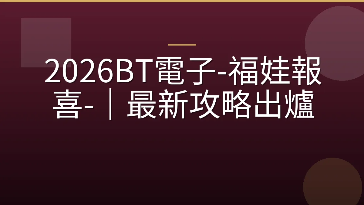 2026BT電子-福娃報喜-｜最新攻略出爐