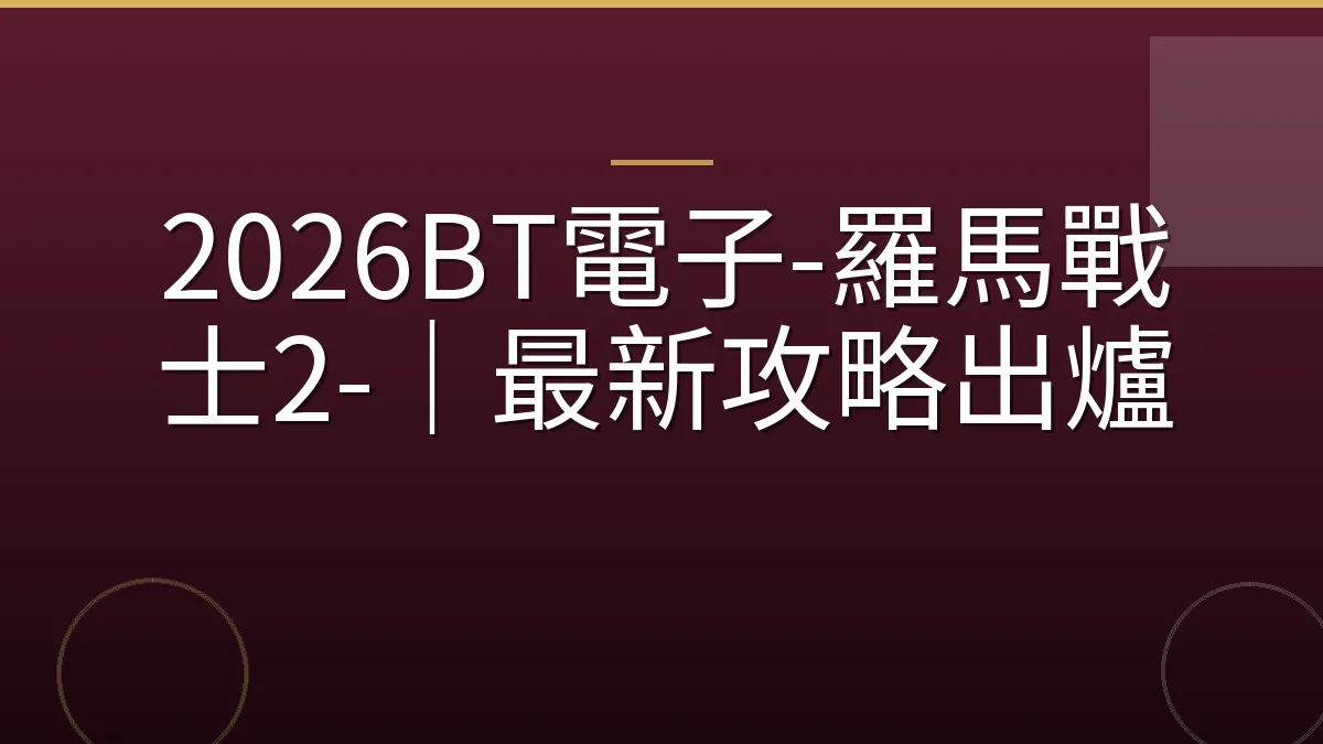 2026BT電子-羅馬戰士2-｜最新攻略出爐