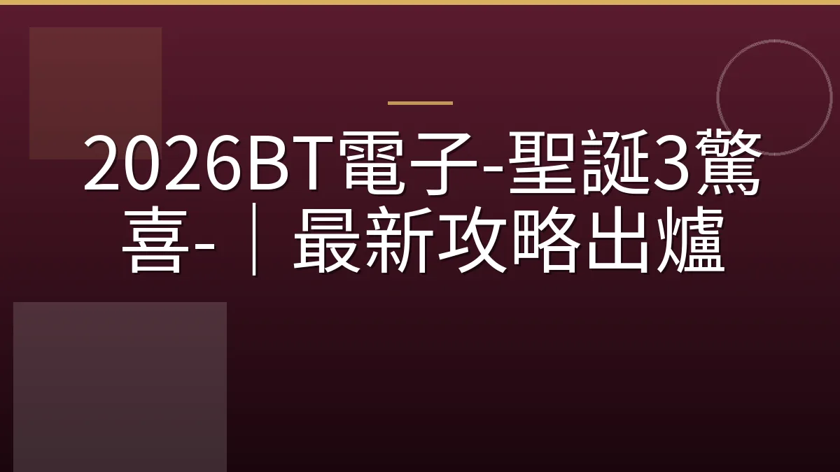 2026BT電子-聖誕3驚喜-｜最新攻略出爐