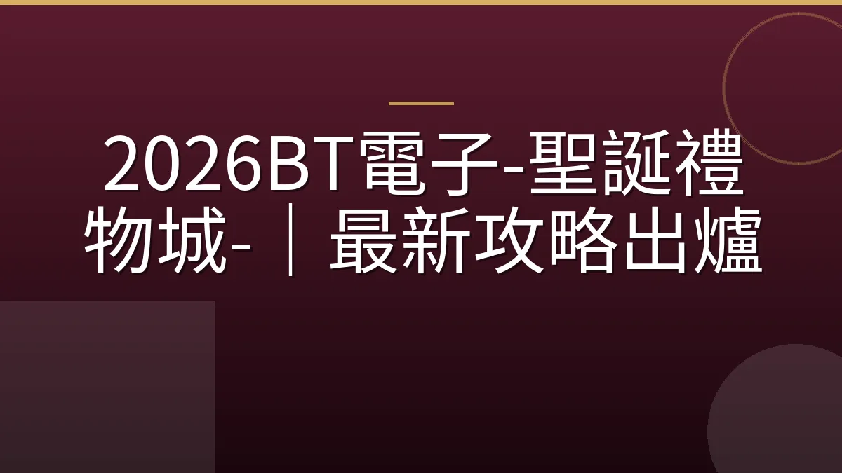2026BT電子-聖誕禮物城-｜最新攻略出爐