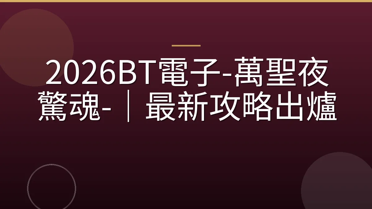 2026BT電子-萬聖夜驚魂-｜最新攻略出爐