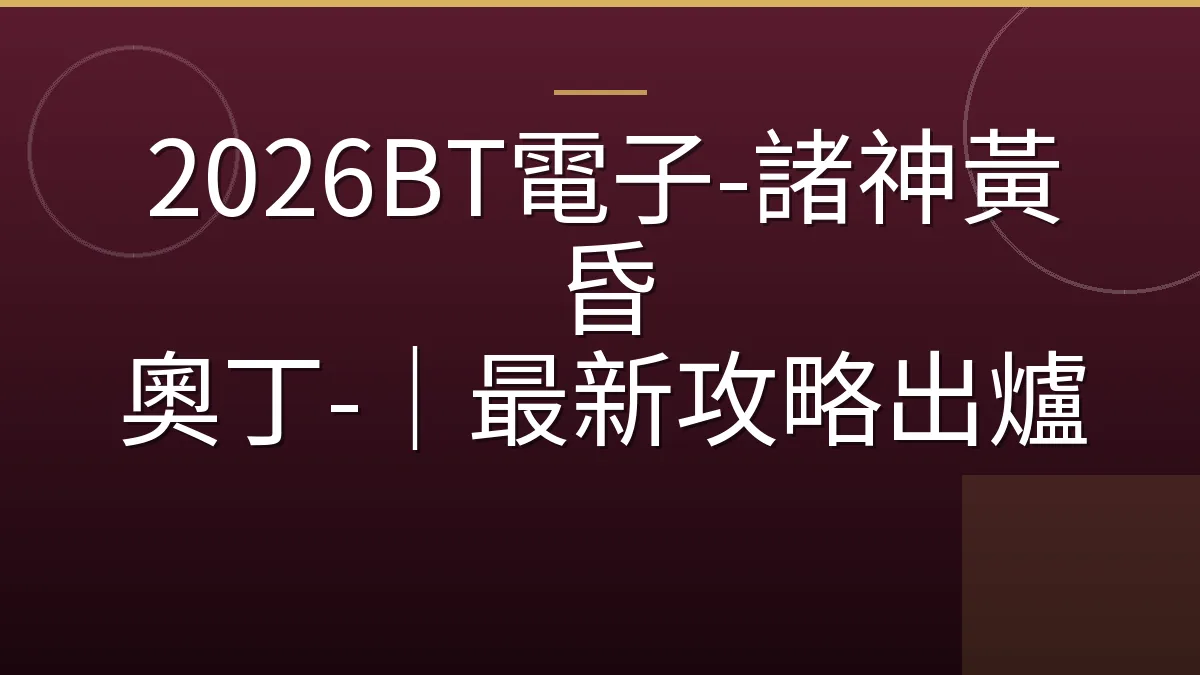 2026BT電子-諸神黃昏 奧丁-｜最新攻略出爐