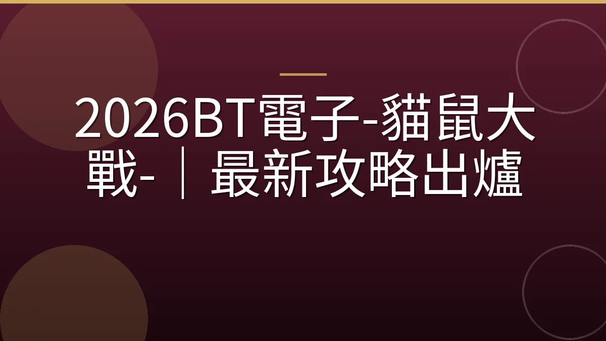 2026BT電子-貓鼠大戰-｜最新攻略出爐