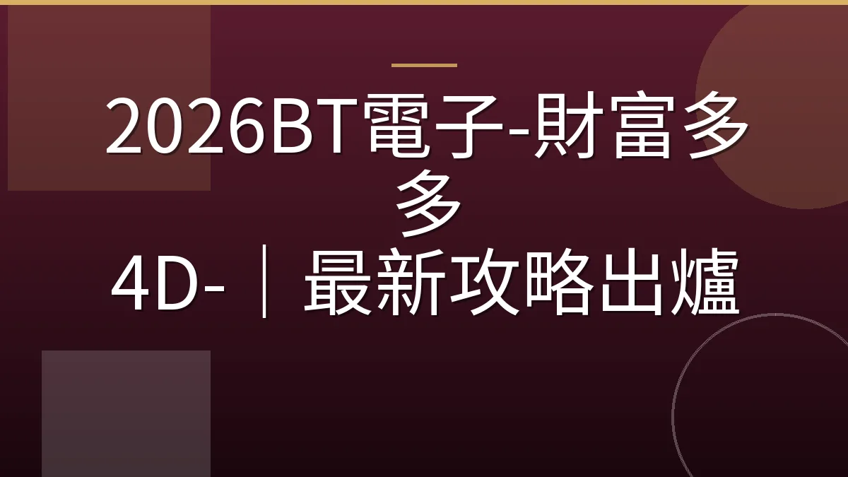2026BT電子-財富多多 4D-｜最新攻略出爐
