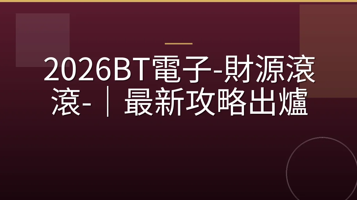 2026BT電子-財源滾滾-｜最新攻略出爐