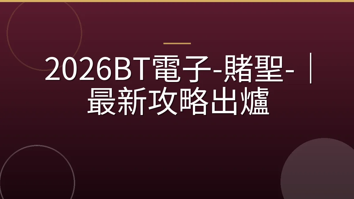 2026BT電子-賭聖-｜最新攻略出爐