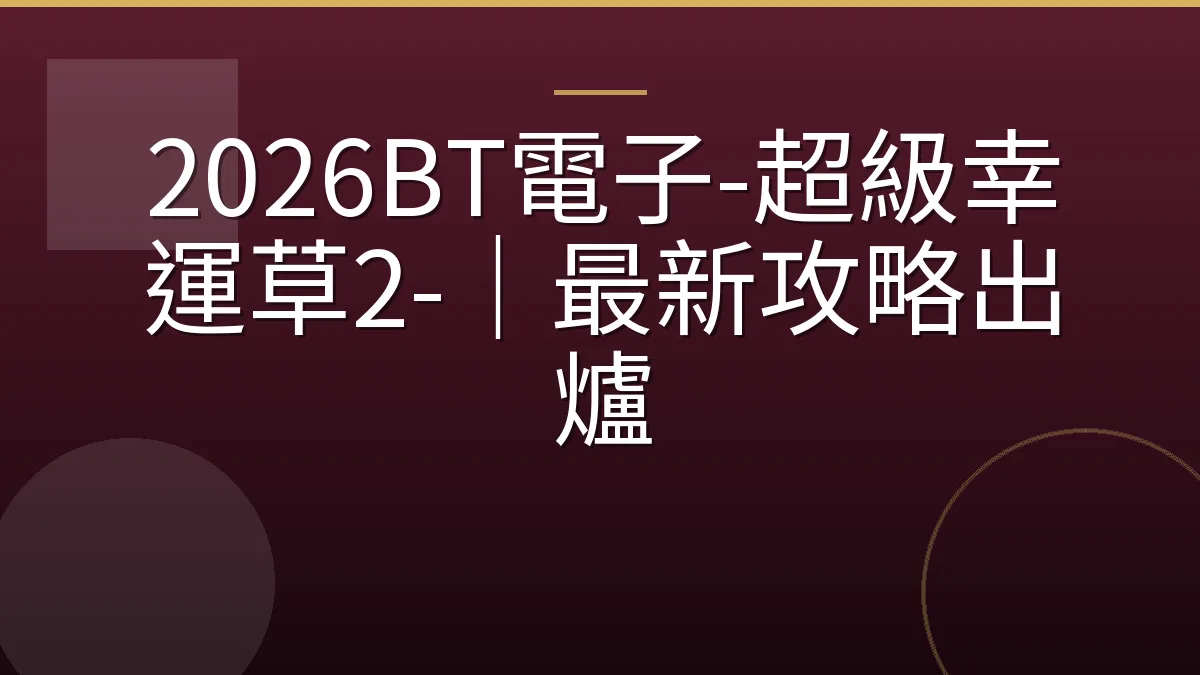 2026BT電子-超級幸運草2-｜最新攻略出爐