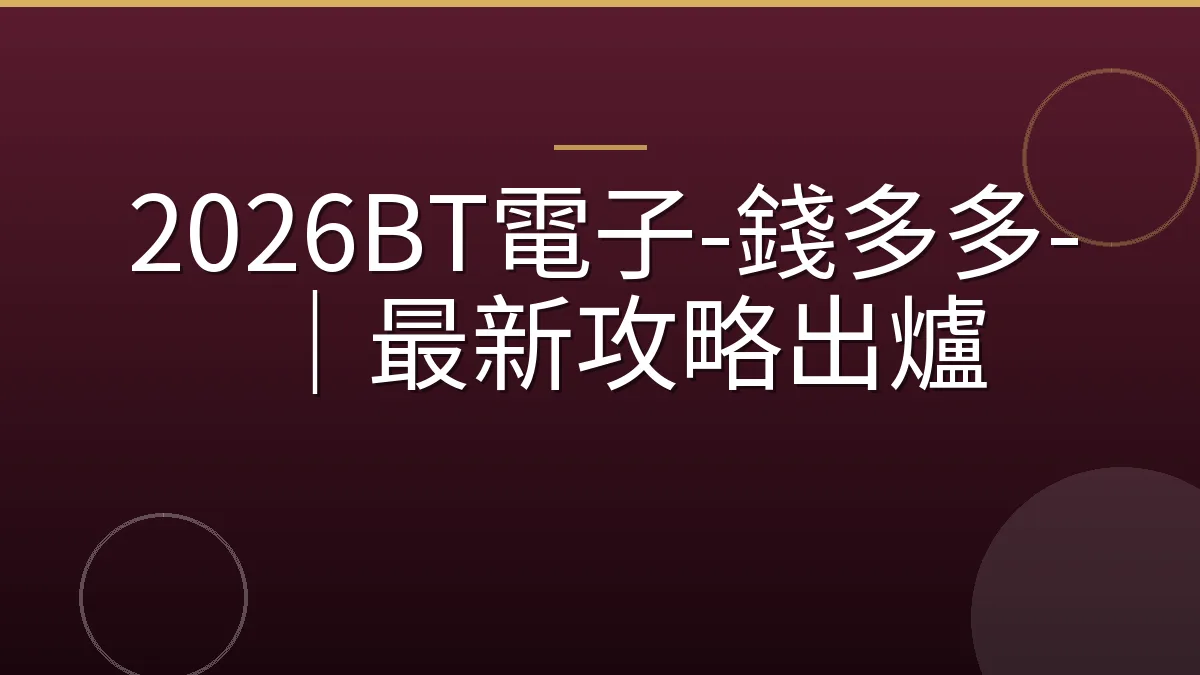 2026BT電子-錢多多-｜最新攻略出爐