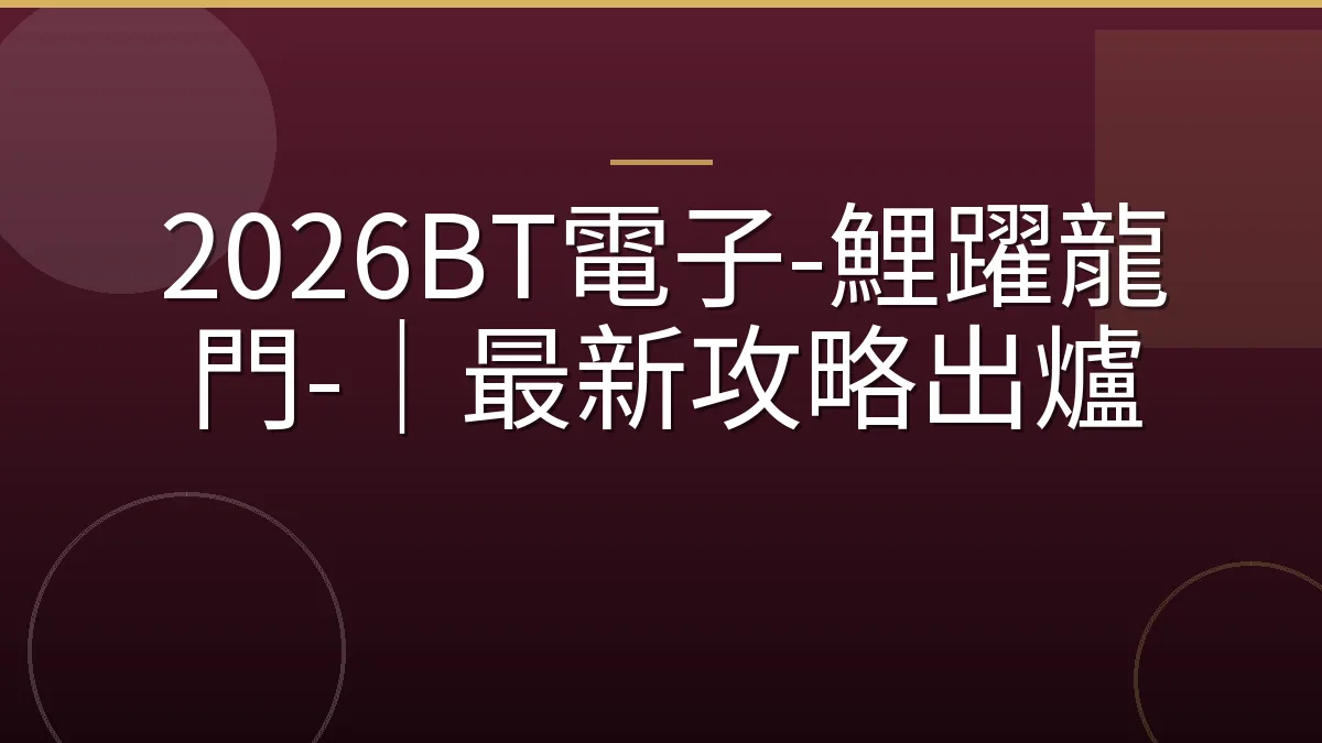 2026BT電子-鯉躍龍門-｜最新攻略出爐
