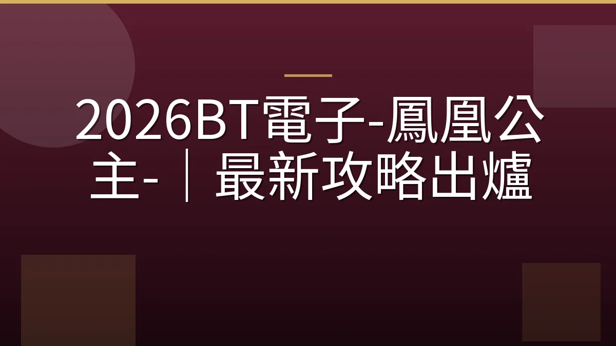 2026BT電子-鳳凰公主-｜最新攻略出爐