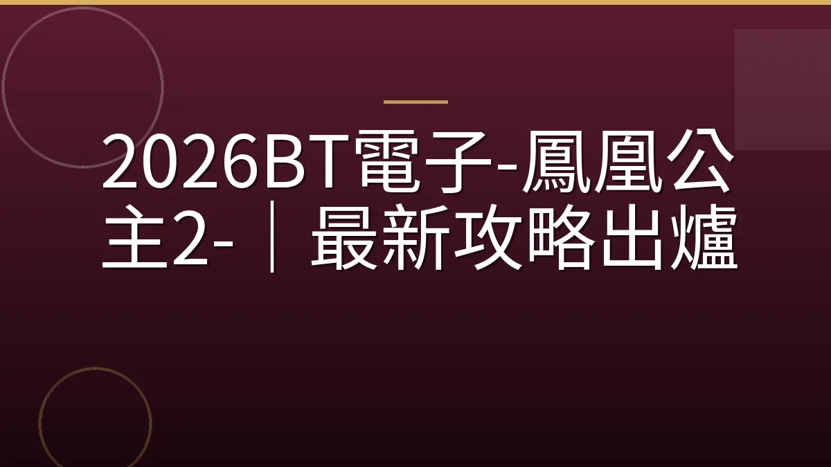 2026BT電子-鳳凰公主2-｜最新攻略出爐