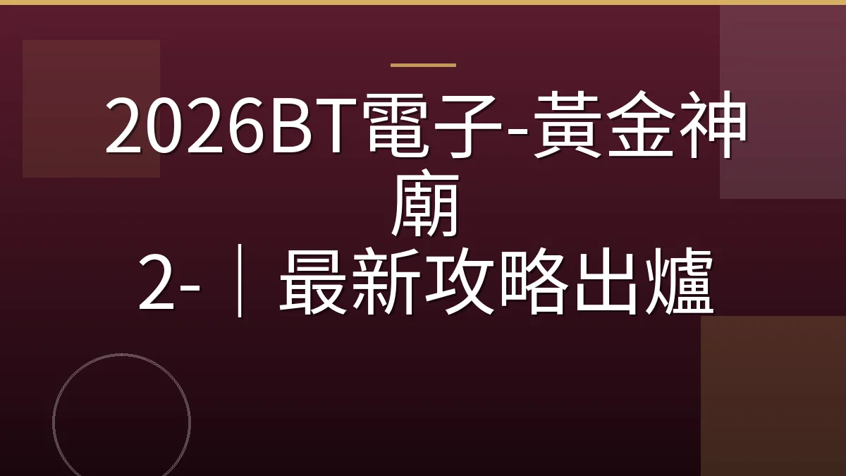2026BT電子-黃金神廟 2-｜最新攻略出爐