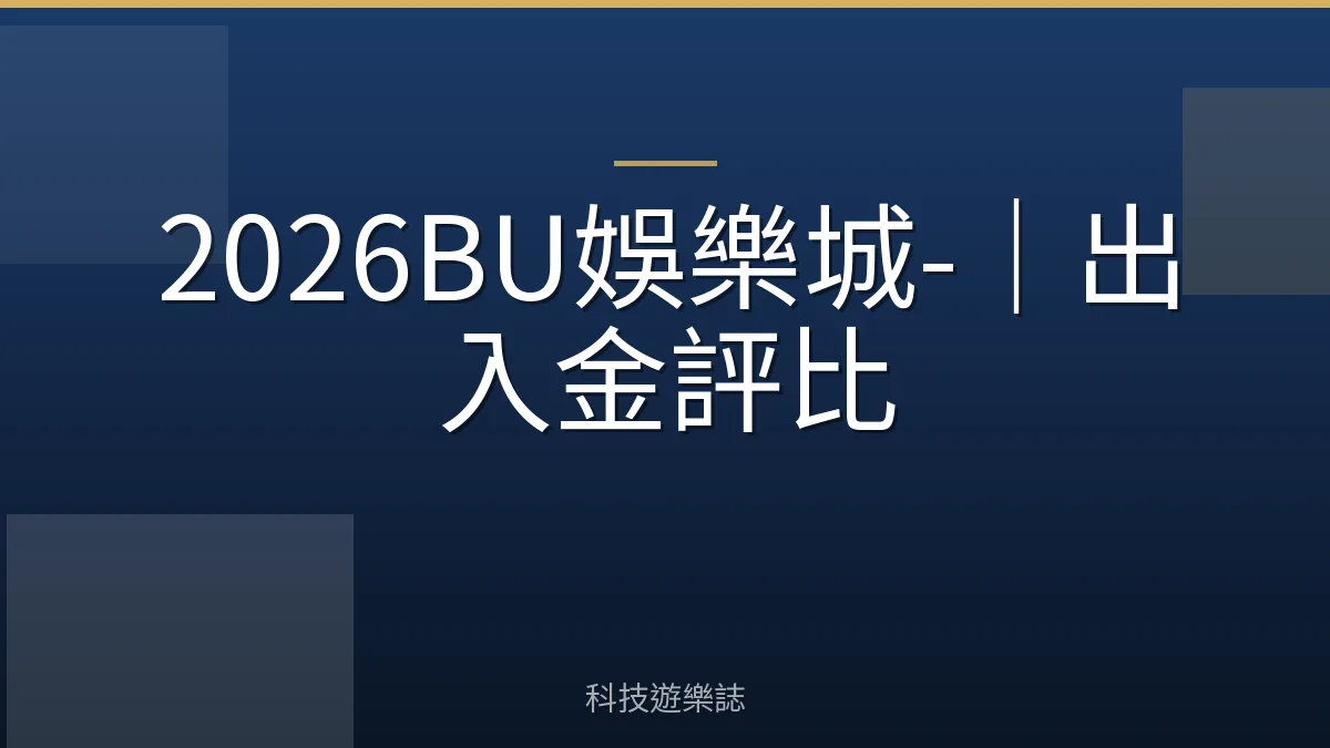 2026BU娛樂城-｜出入金評比