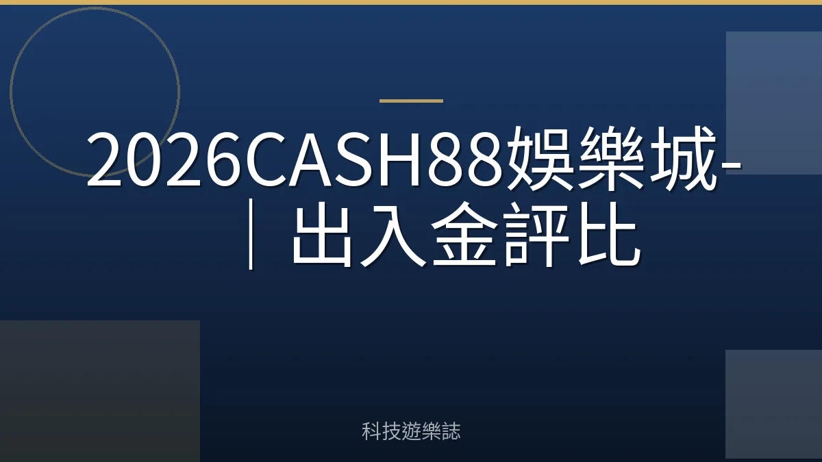 2026CASH88娛樂城-｜出入金評比