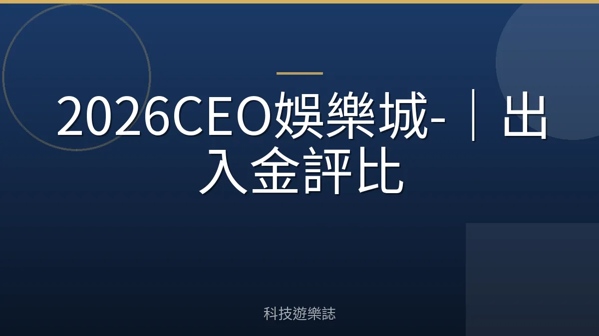 2026CEO娛樂城-｜出入金評比