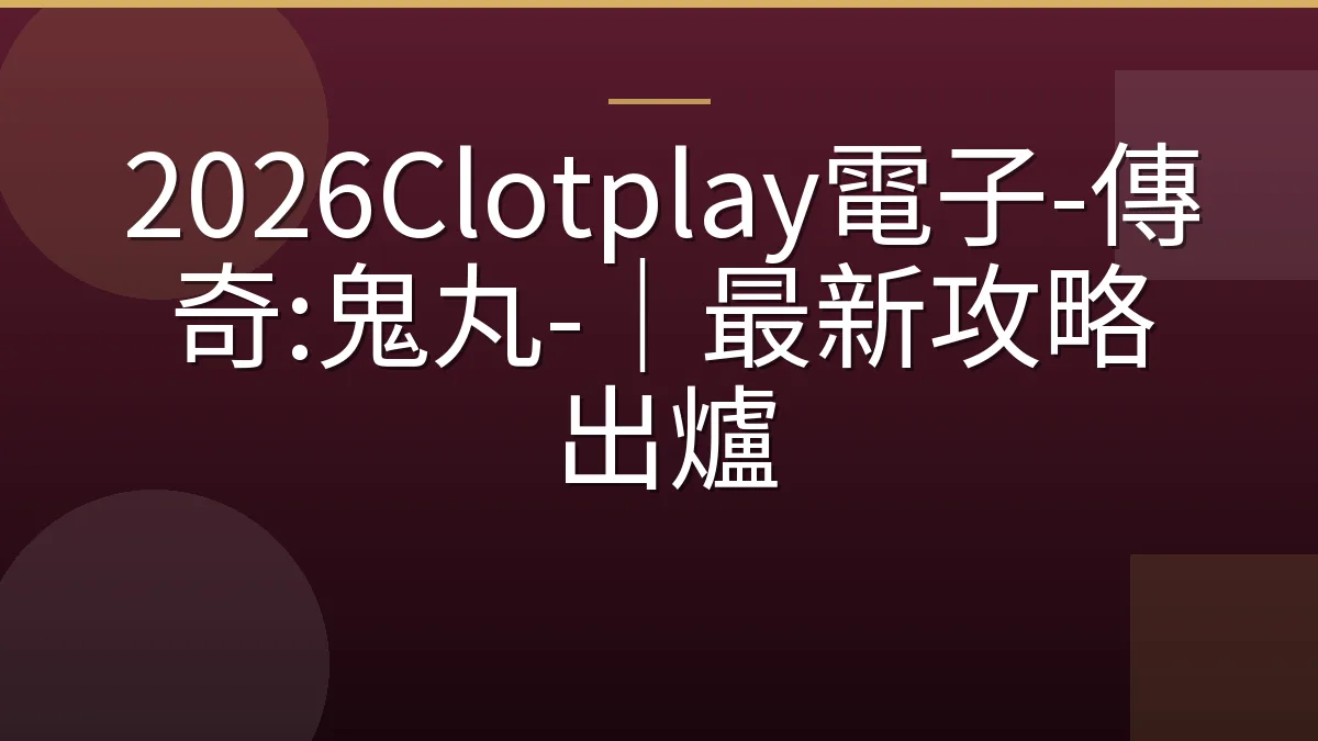 2026Clotplay電子-傳奇:鬼丸-｜最新攻略出爐