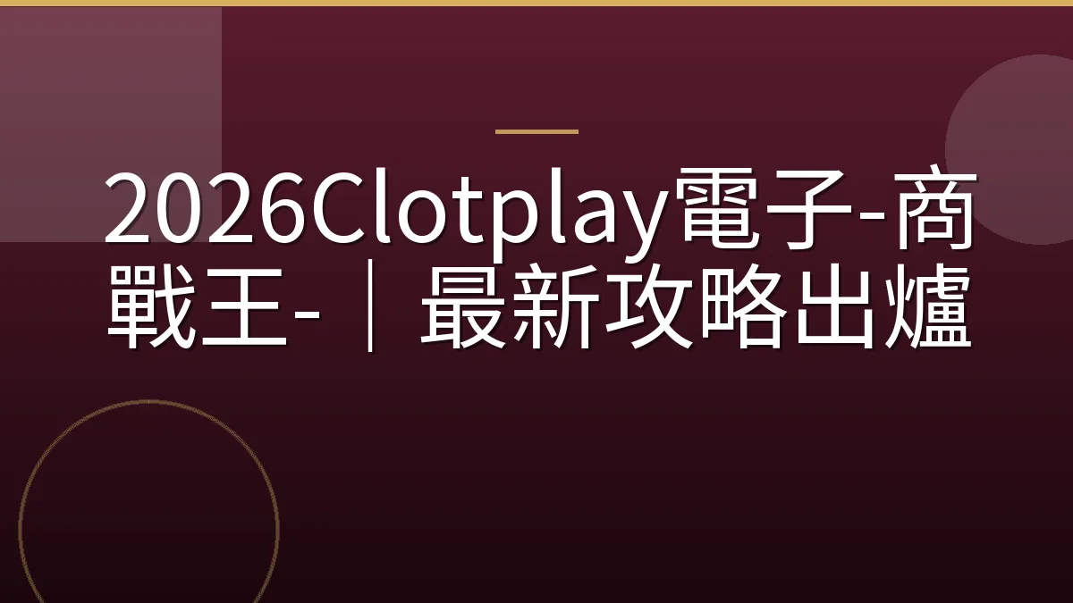 2026Clotplay電子-商戰王-｜最新攻略出爐