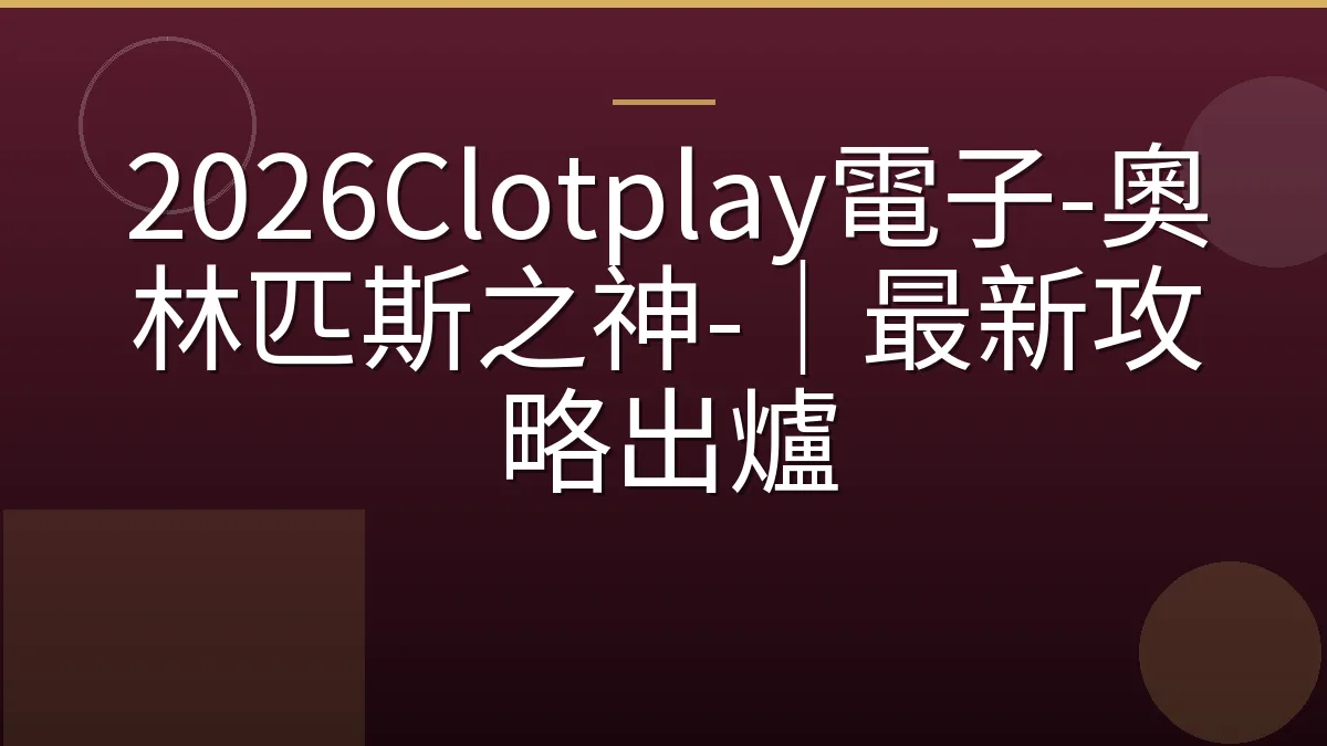 2026Clotplay電子-奧林匹斯之神-｜最新攻略出爐