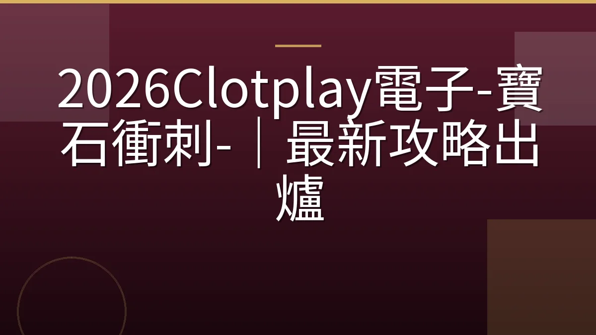 2026Clotplay電子-寶石衝刺-｜最新攻略出爐