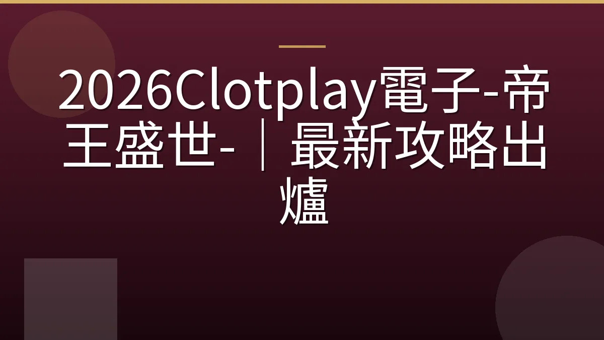 2026Clotplay電子-帝王盛世-｜最新攻略出爐