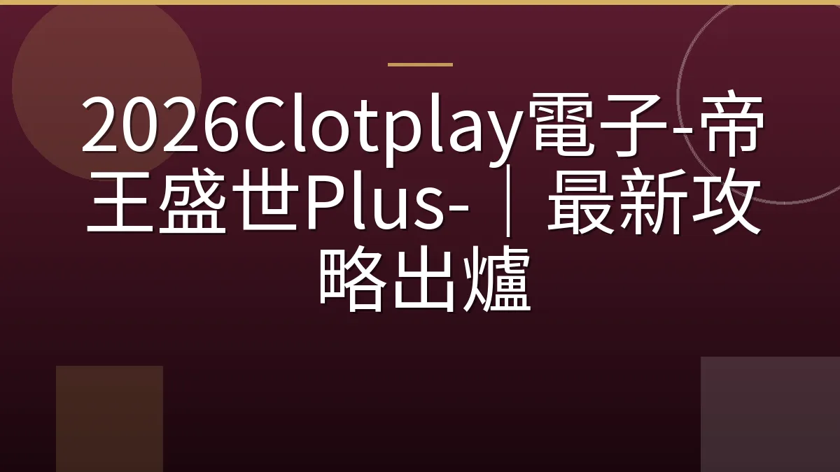 2026Clotplay電子-帝王盛世Plus-｜最新攻略出爐