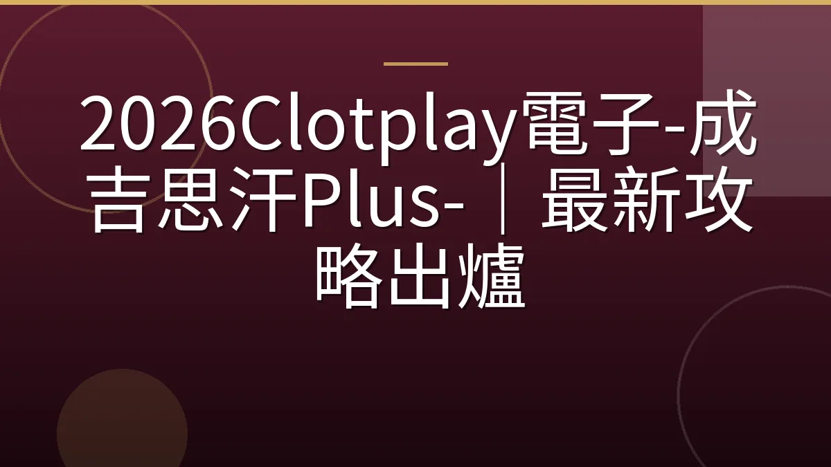 2026Clotplay電子-成吉思汗Plus-｜最新攻略出爐