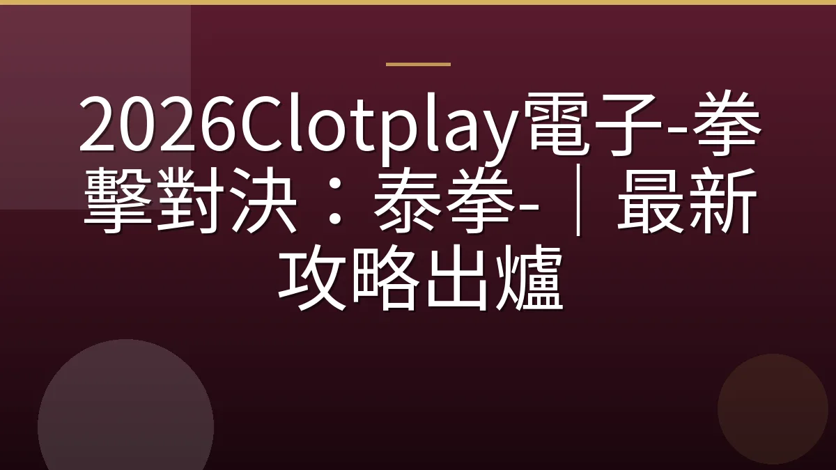 2026Clotplay電子-拳擊對決：泰拳-｜最新攻略出爐