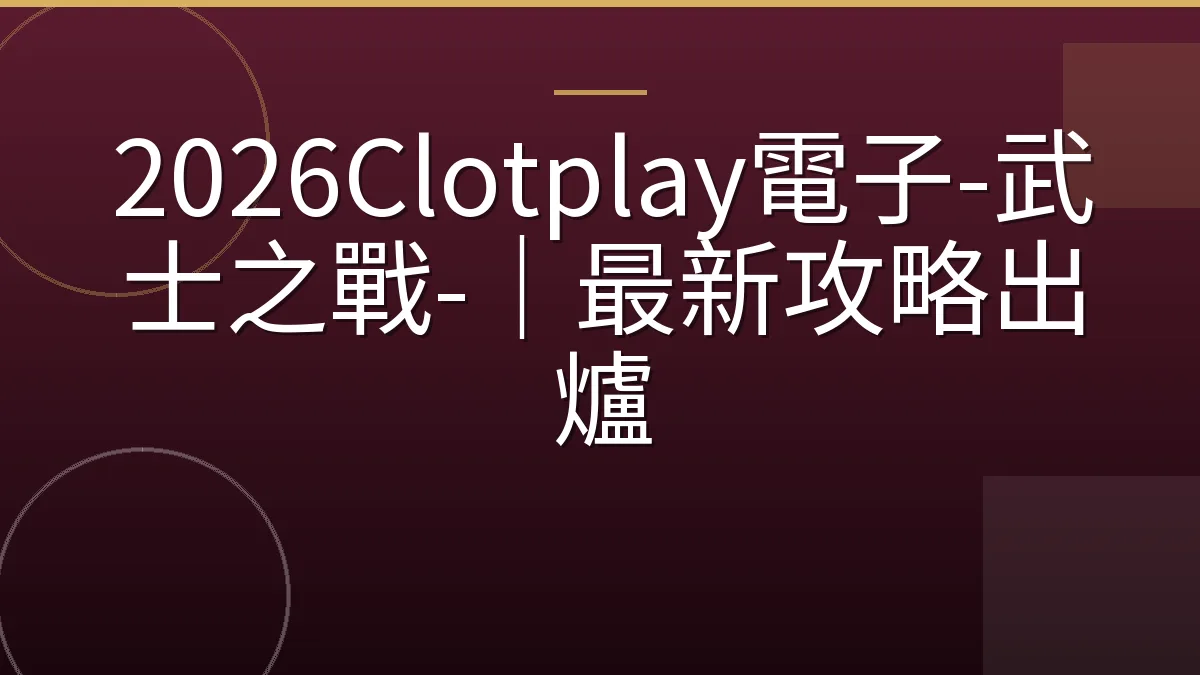 2026Clotplay電子-武士之戰-｜最新攻略出爐