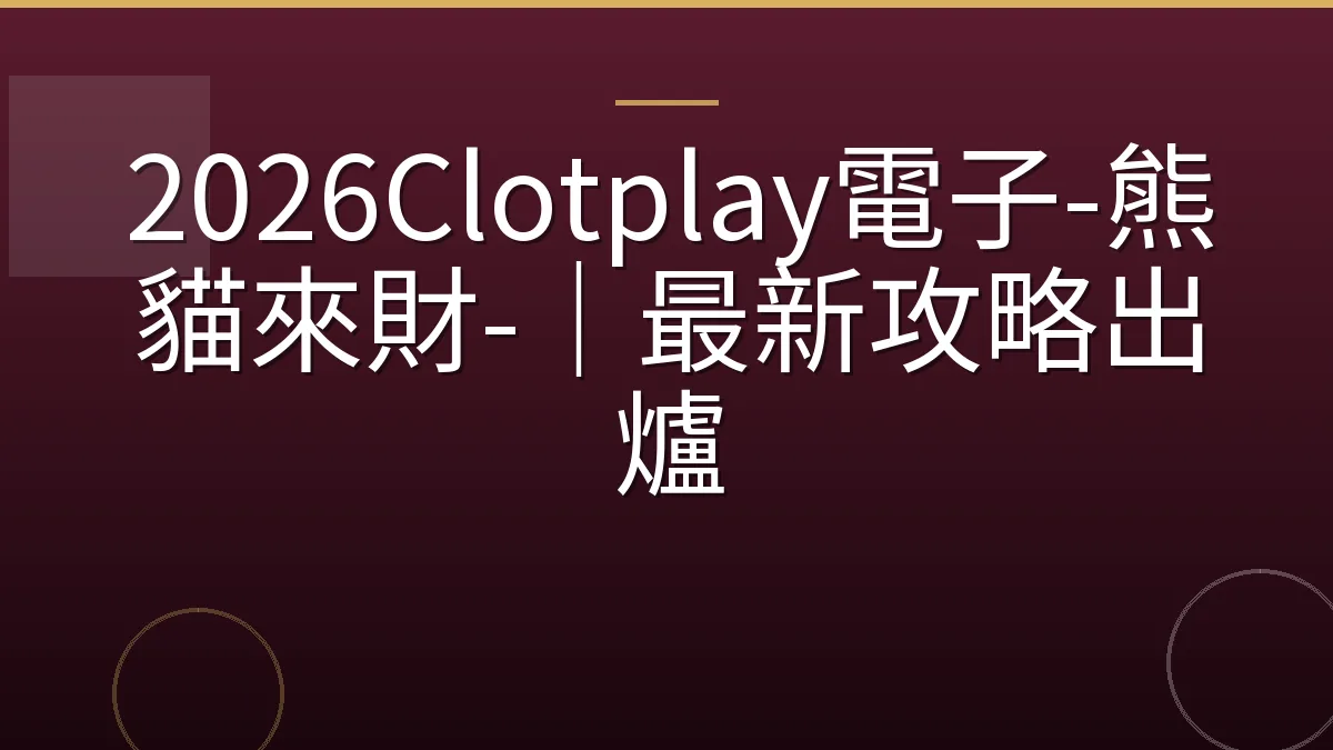 2026Clotplay電子-熊貓來財-｜最新攻略出爐