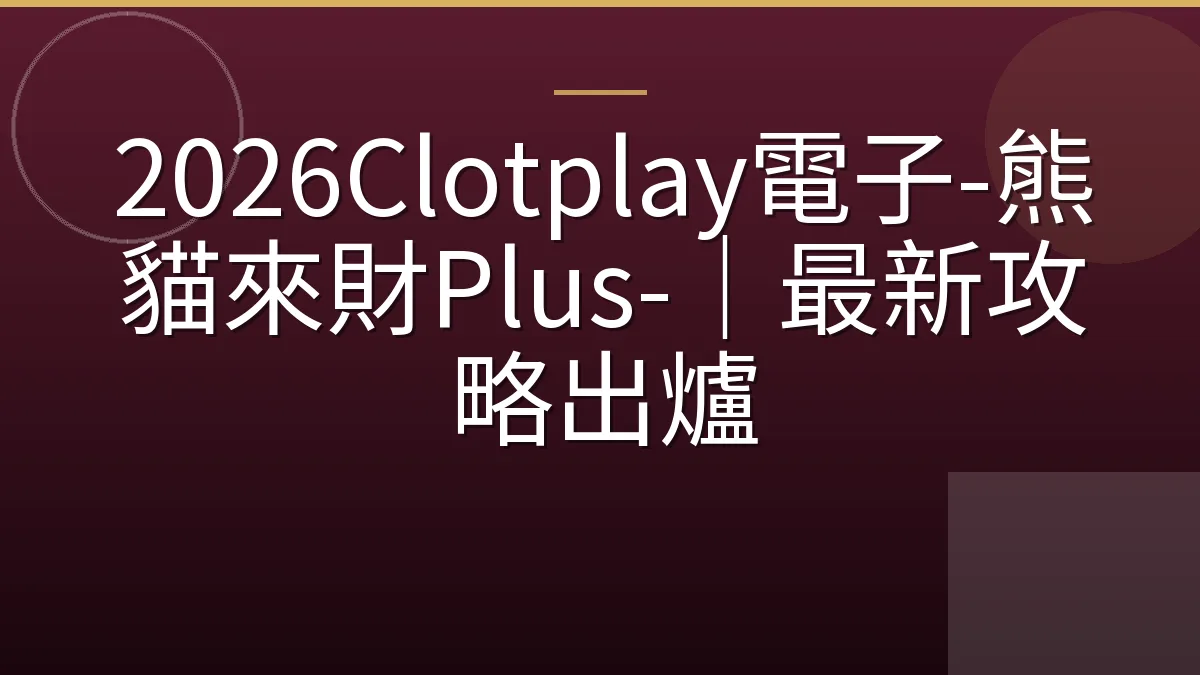 2026Clotplay電子-熊貓來財Plus-｜最新攻略出爐
