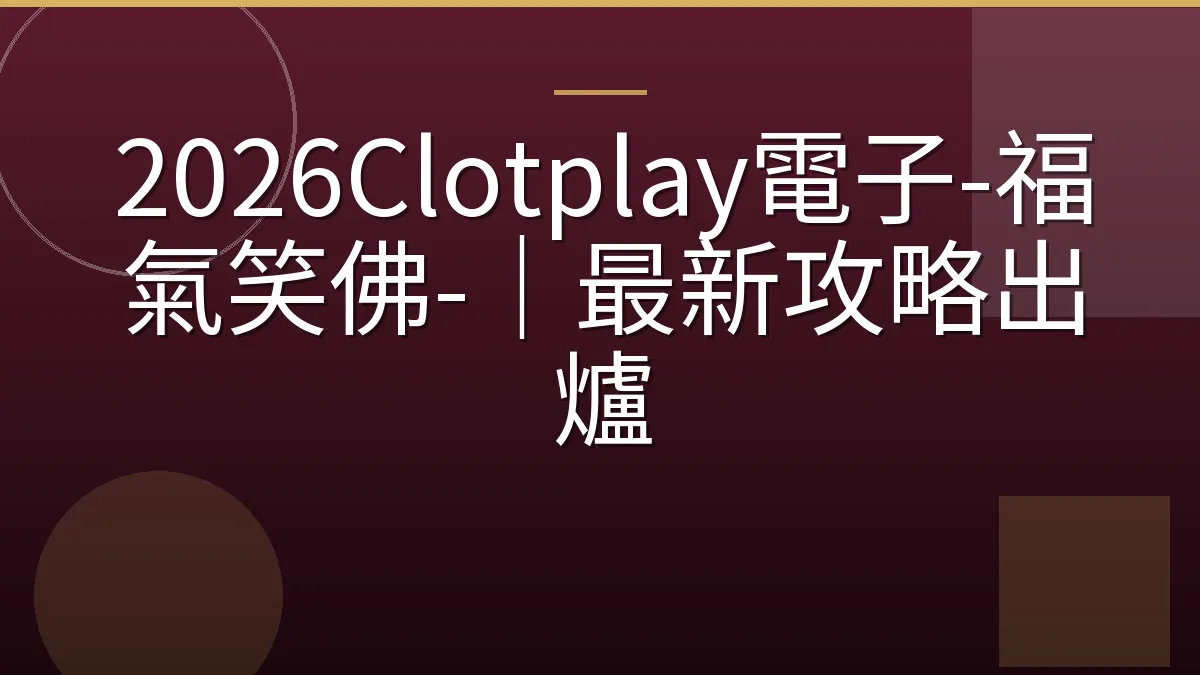 2026Clotplay電子-福氣笑佛-｜最新攻略出爐