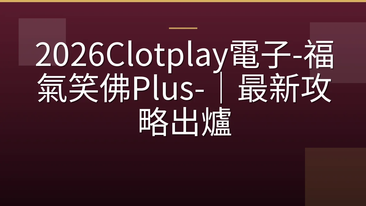 2026Clotplay電子-福氣笑佛Plus-｜最新攻略出爐