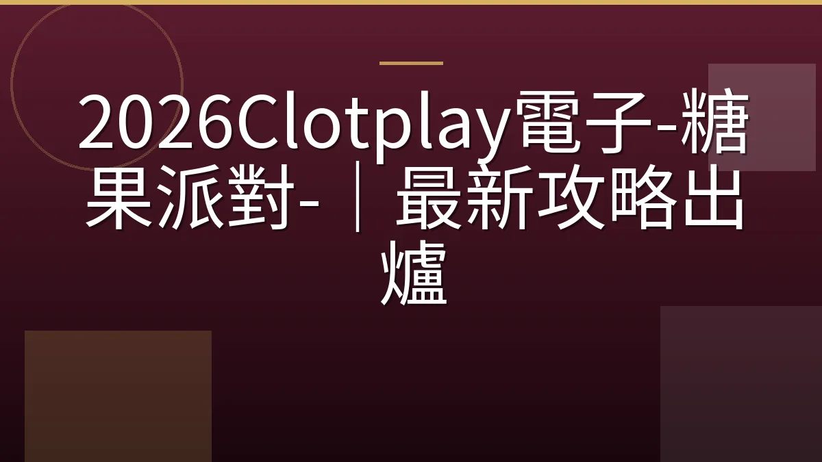 2026Clotplay電子-糖果派對-｜最新攻略出爐