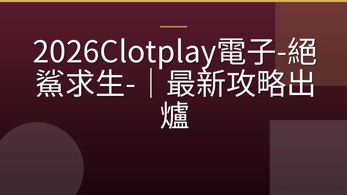 2026Clotplay電子-絕鯊求生-｜最新攻略出爐