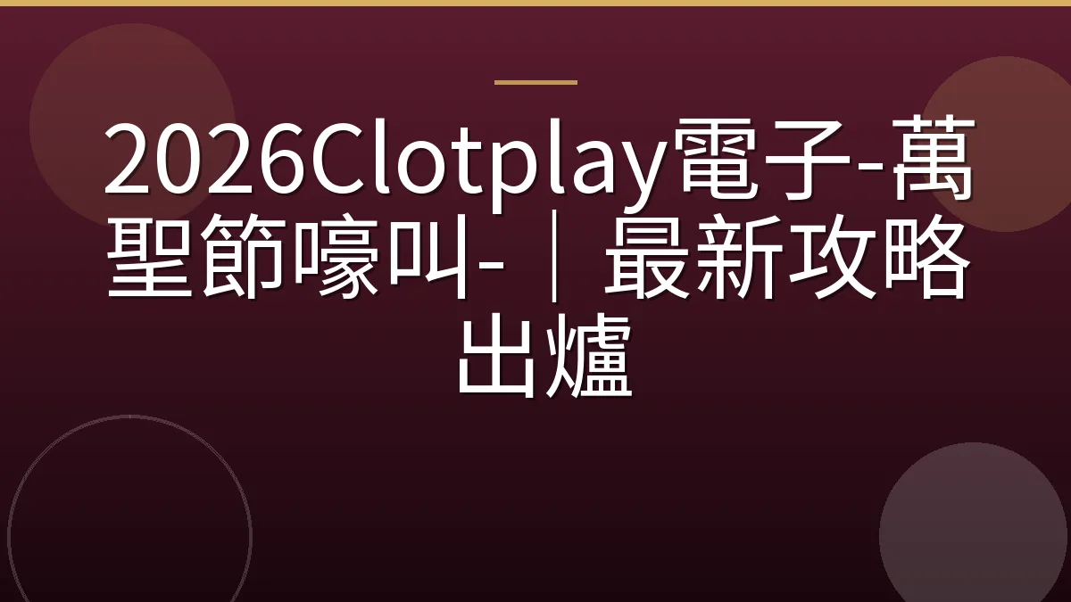 2026Clotplay電子-萬聖節嚎叫-｜最新攻略出爐