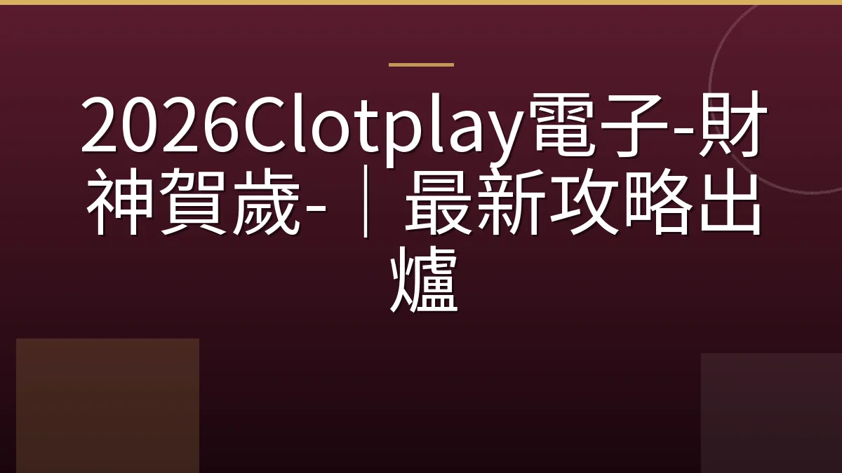 2026Clotplay電子-財神賀歲-｜最新攻略出爐