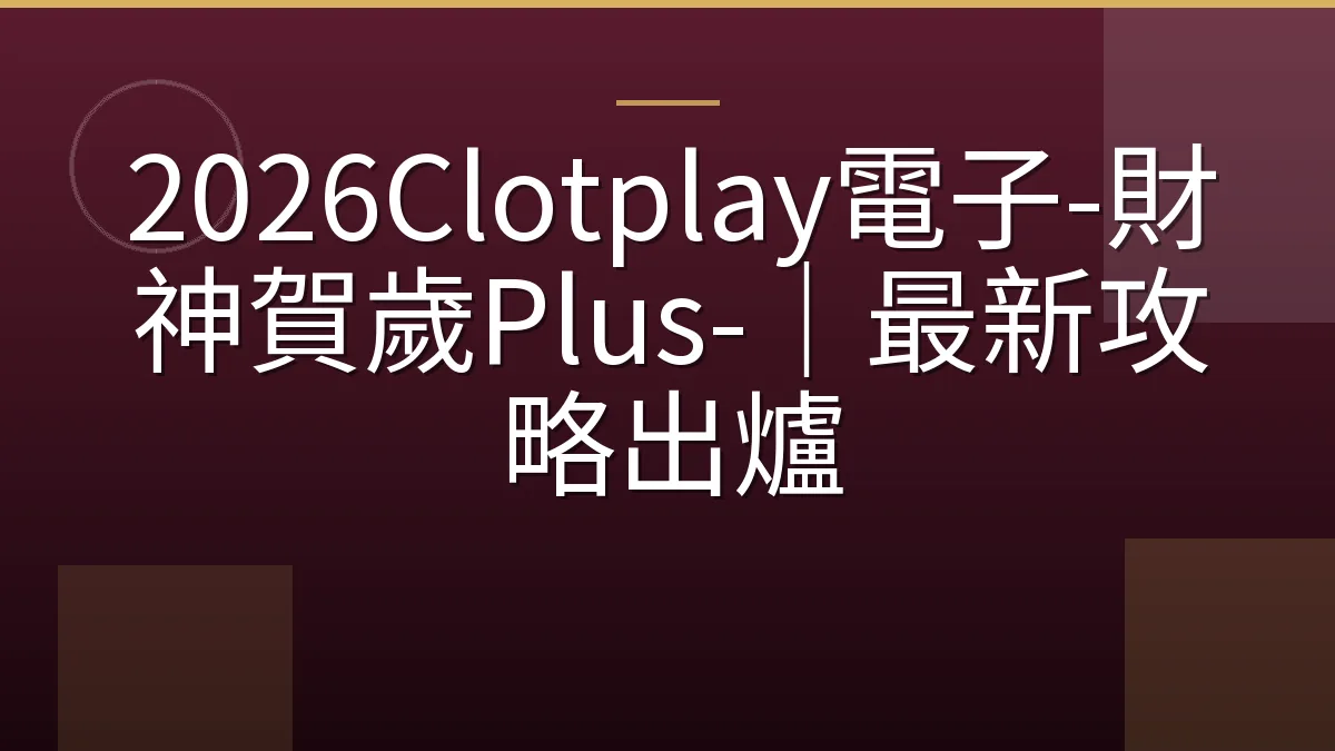 2026Clotplay電子-財神賀歲Plus-｜最新攻略出爐