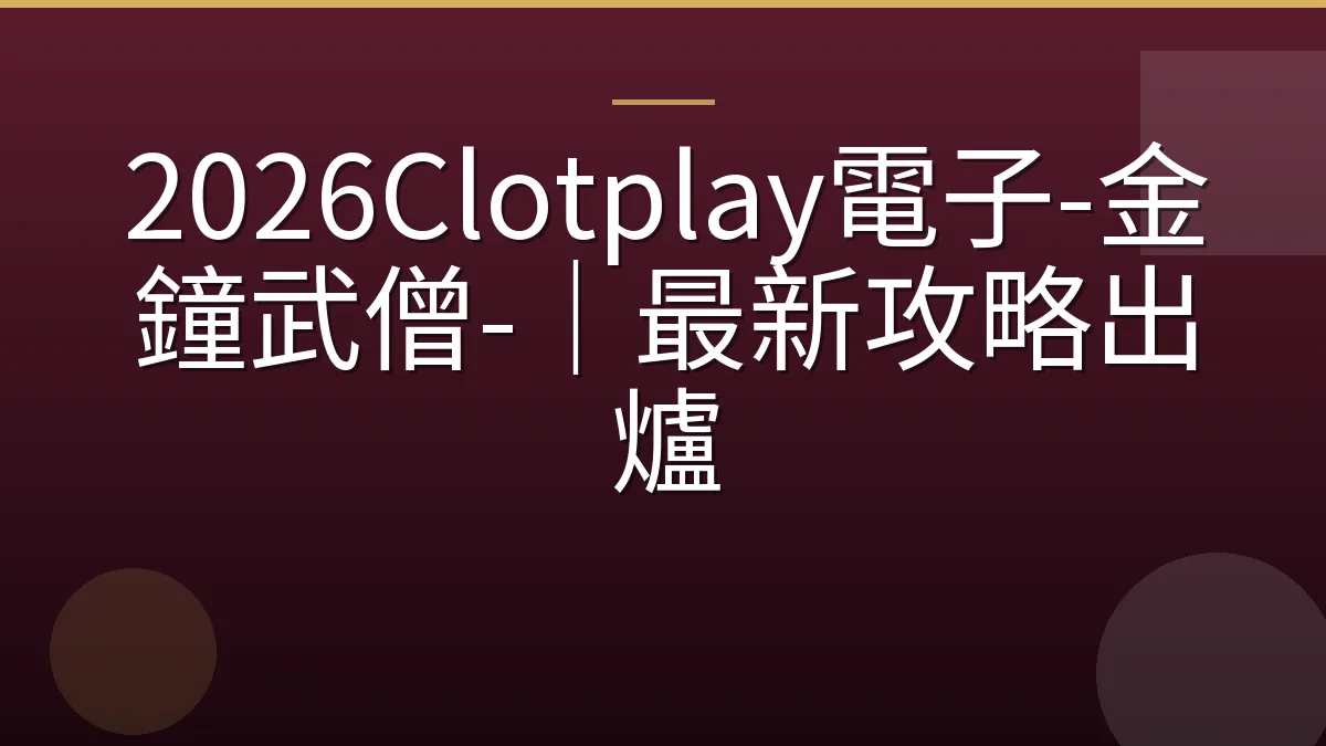 2026Clotplay電子-金鐘武僧-｜最新攻略出爐