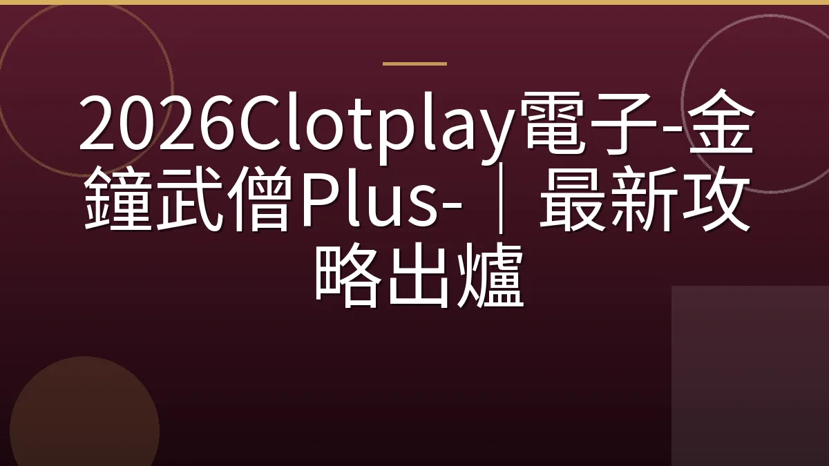2026Clotplay電子-金鐘武僧Plus-｜最新攻略出爐