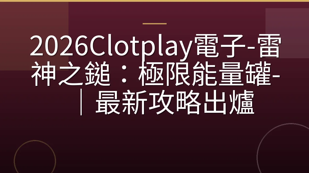 2026Clotplay電子-雷神之鎚：極限能量罐-｜最新攻略出爐